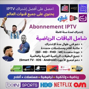 IPTV au Maroc, Abonnement 1 an, 24H Test Gratuit !